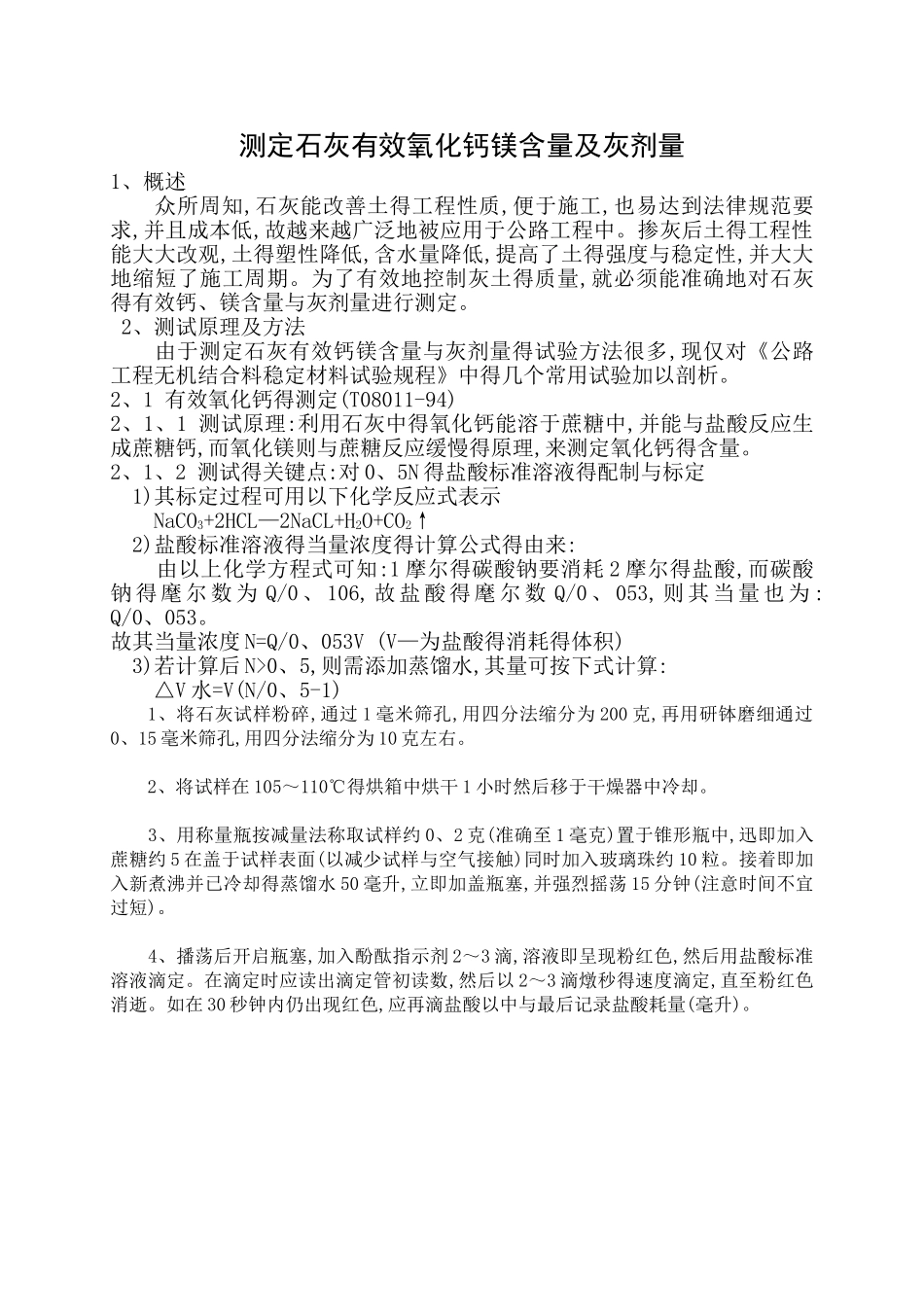 石灰氧化钙镁含量及灰剂量的测定_第1页