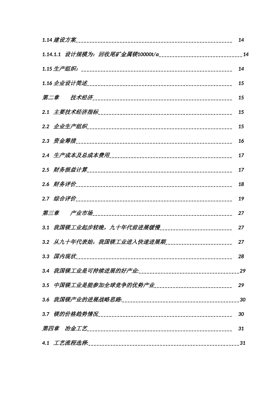 石灰石尾矿回收金属镁项目可行性研究报告_第3页