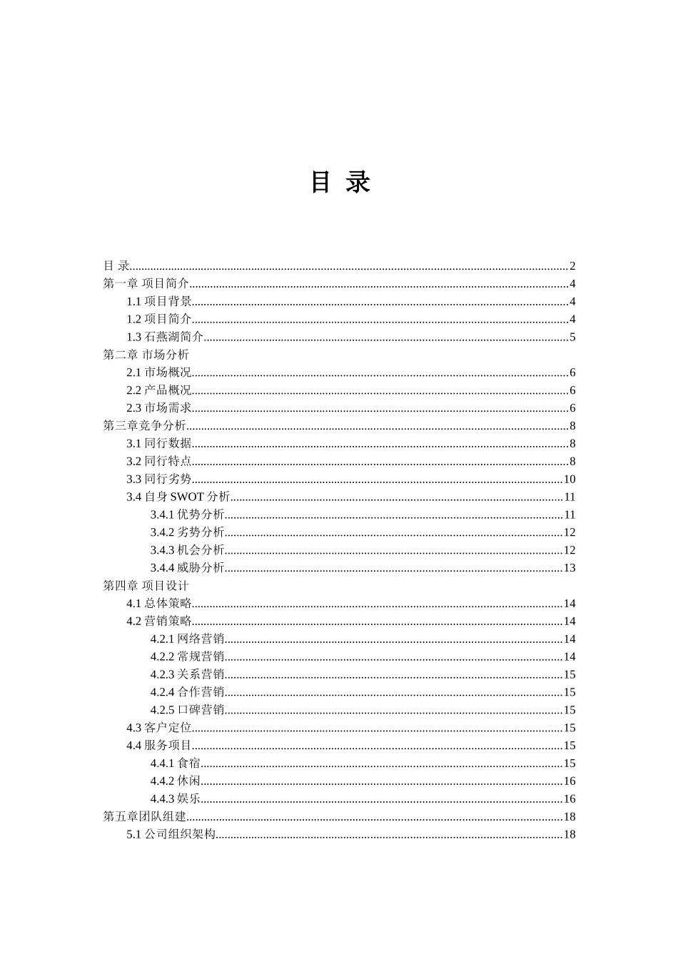 石燕湖x休闲山庄商业计划书_第2页