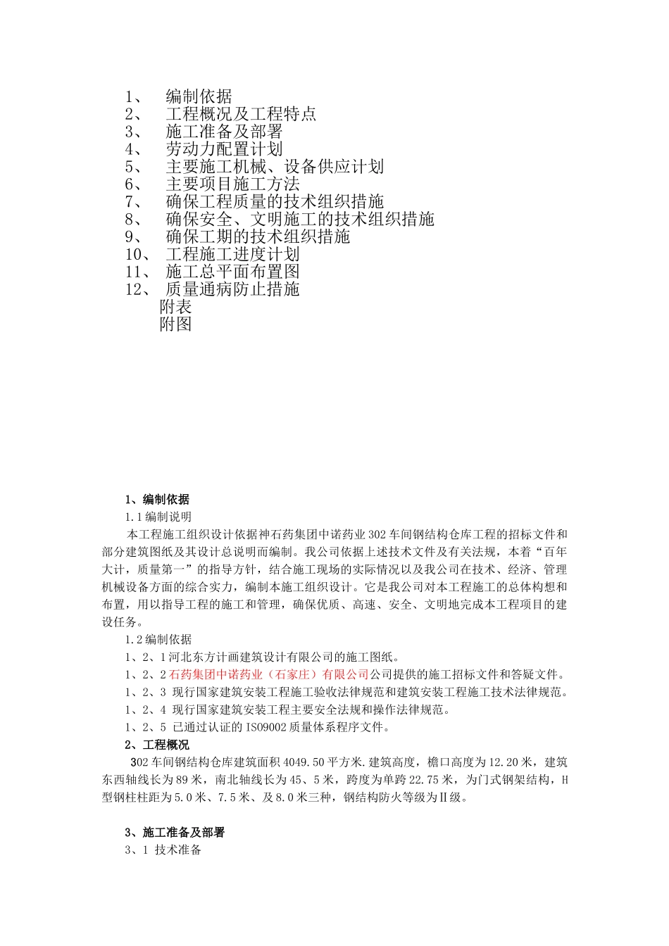 石神药集团中诺药业302车间钢结构仓库工程施工组织设计方案说明文本--大学毕设论文_第2页