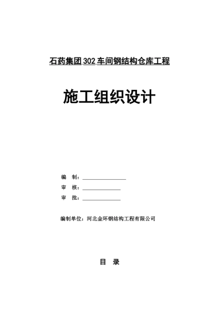 石神药集团中诺药业302车间钢结构仓库工程施工组织设计方案说明文本--大学毕设论文
