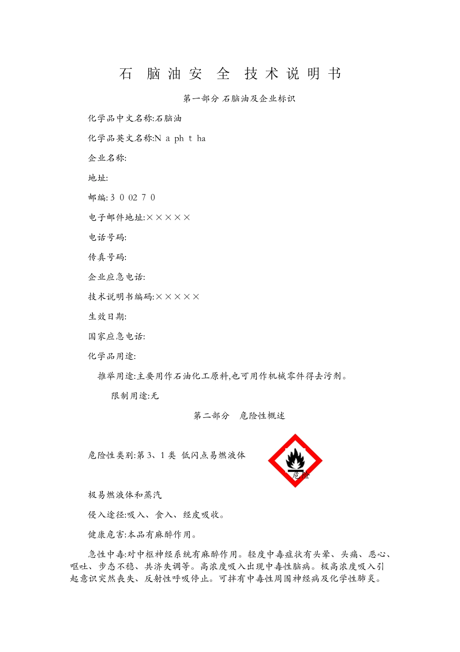 石脑油化学品安全技术说明书_第1页