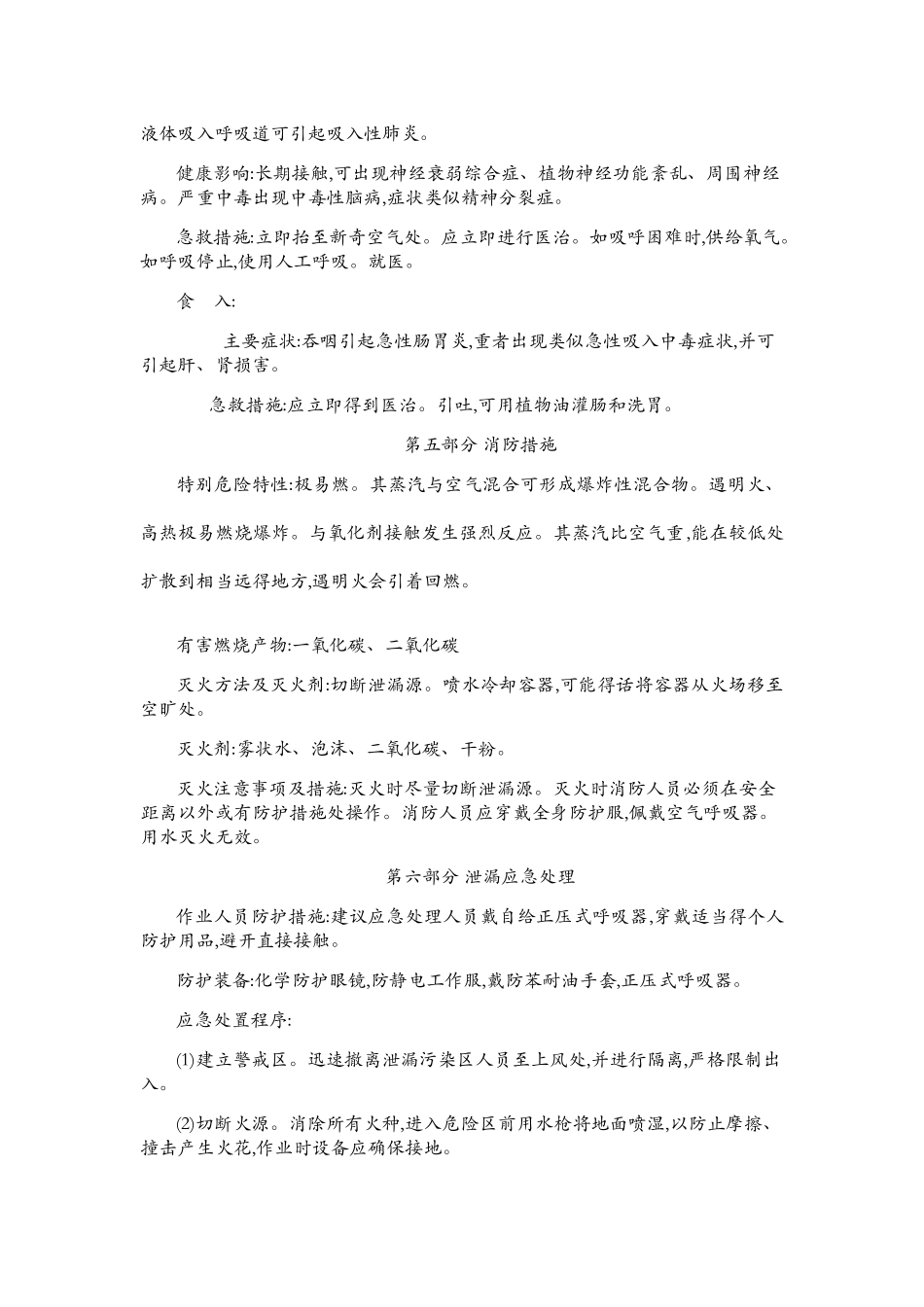 石脑油化学品安全技术说明书_第3页