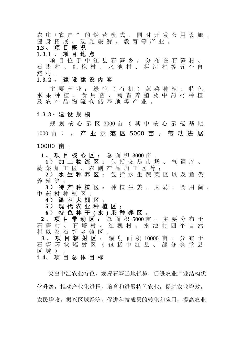 石笋万亩现代农业示范园项目可行性研究报告书_第2页