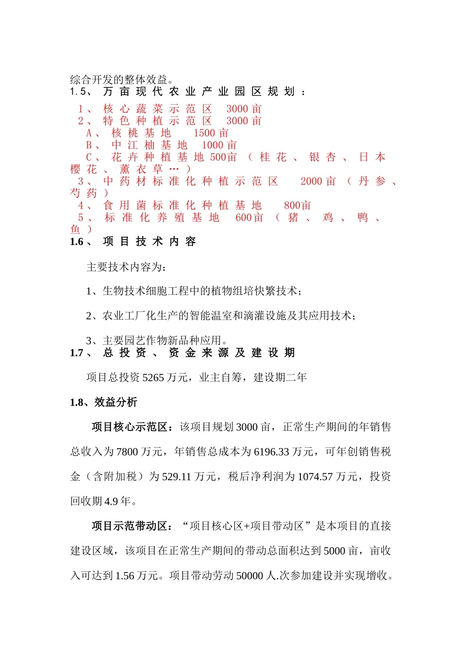 石笋万亩现代农业示范园项目可行性研究报告书_第3页
