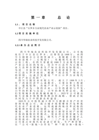 石笋万亩现代农业示范园项目可行性研究报告书
