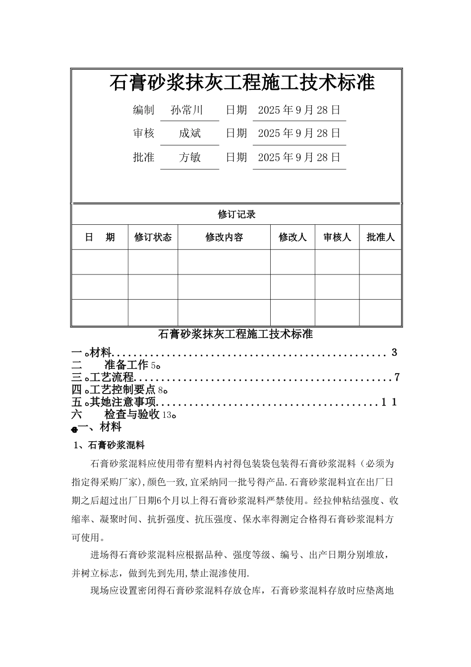 石膏砂浆抹灰工程技术标准_第1页
