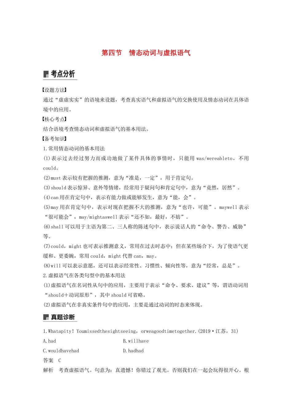 （江苏专版）高考英语大二轮复习 专题1 语法知识 第四节 情态动词与虚拟语气学案 牛津译林版-牛津版高三全册英语学案_第1页