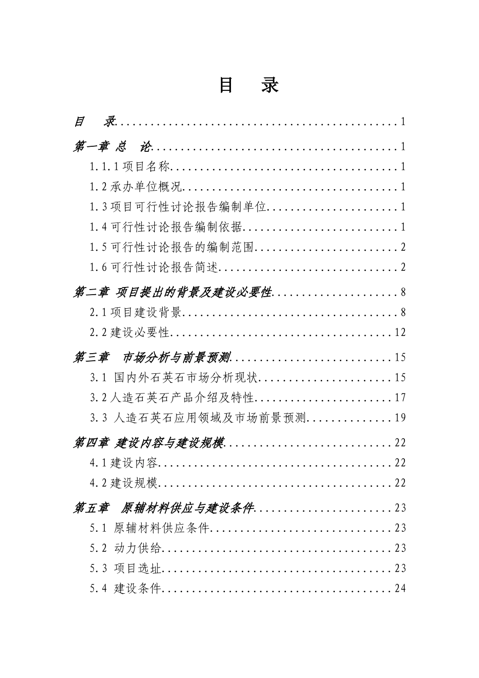 石英石板材生产项目一期工程可行性研究报告_第3页