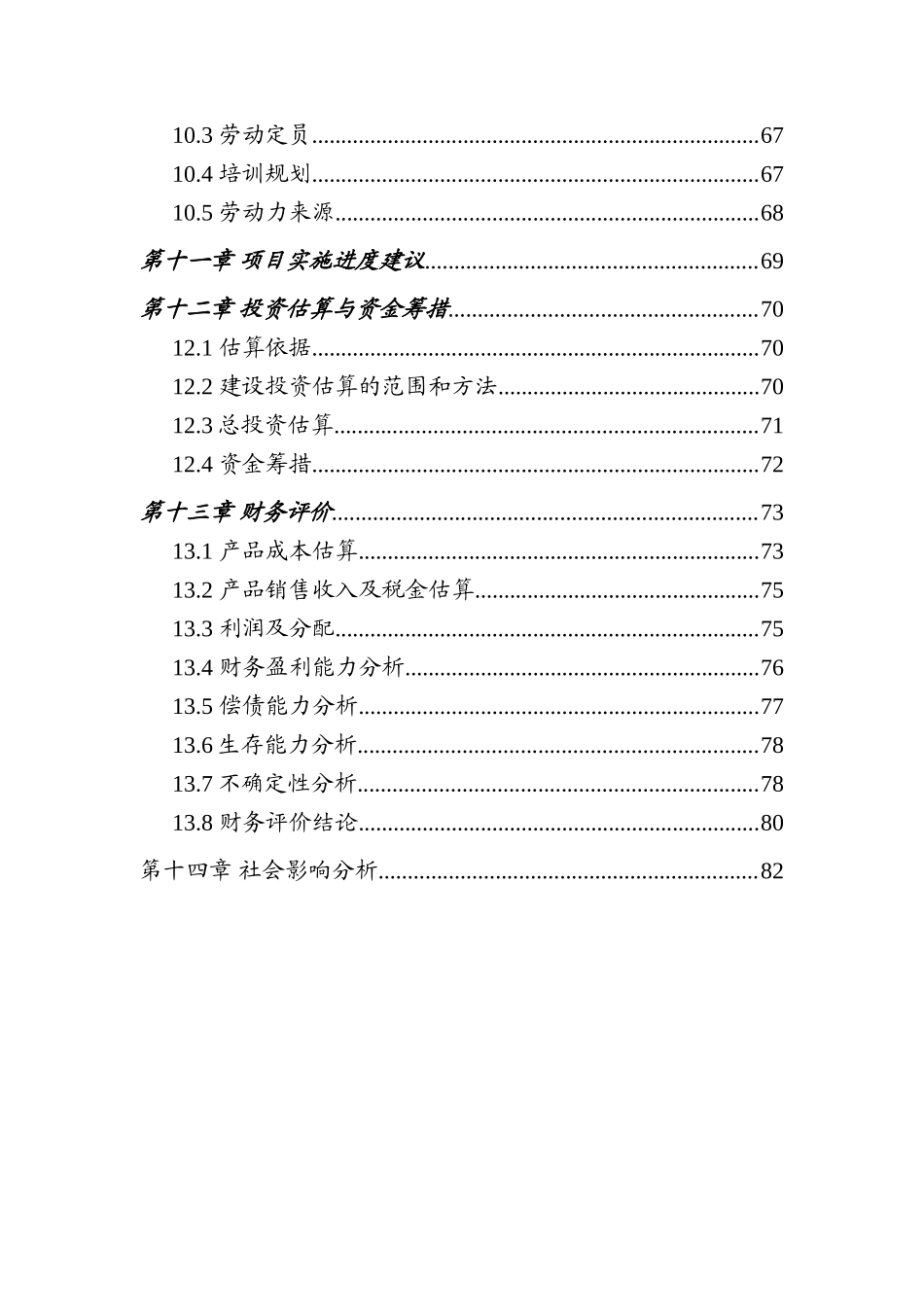 石英石板材生产项目一期工程可行性研究报告书_第3页