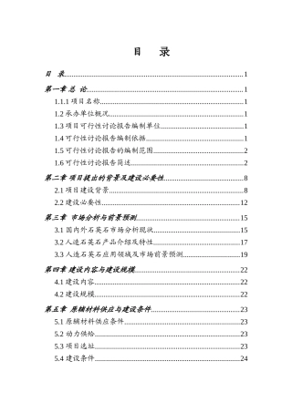 石英石板材生产项目一期工程可行性研究报告书