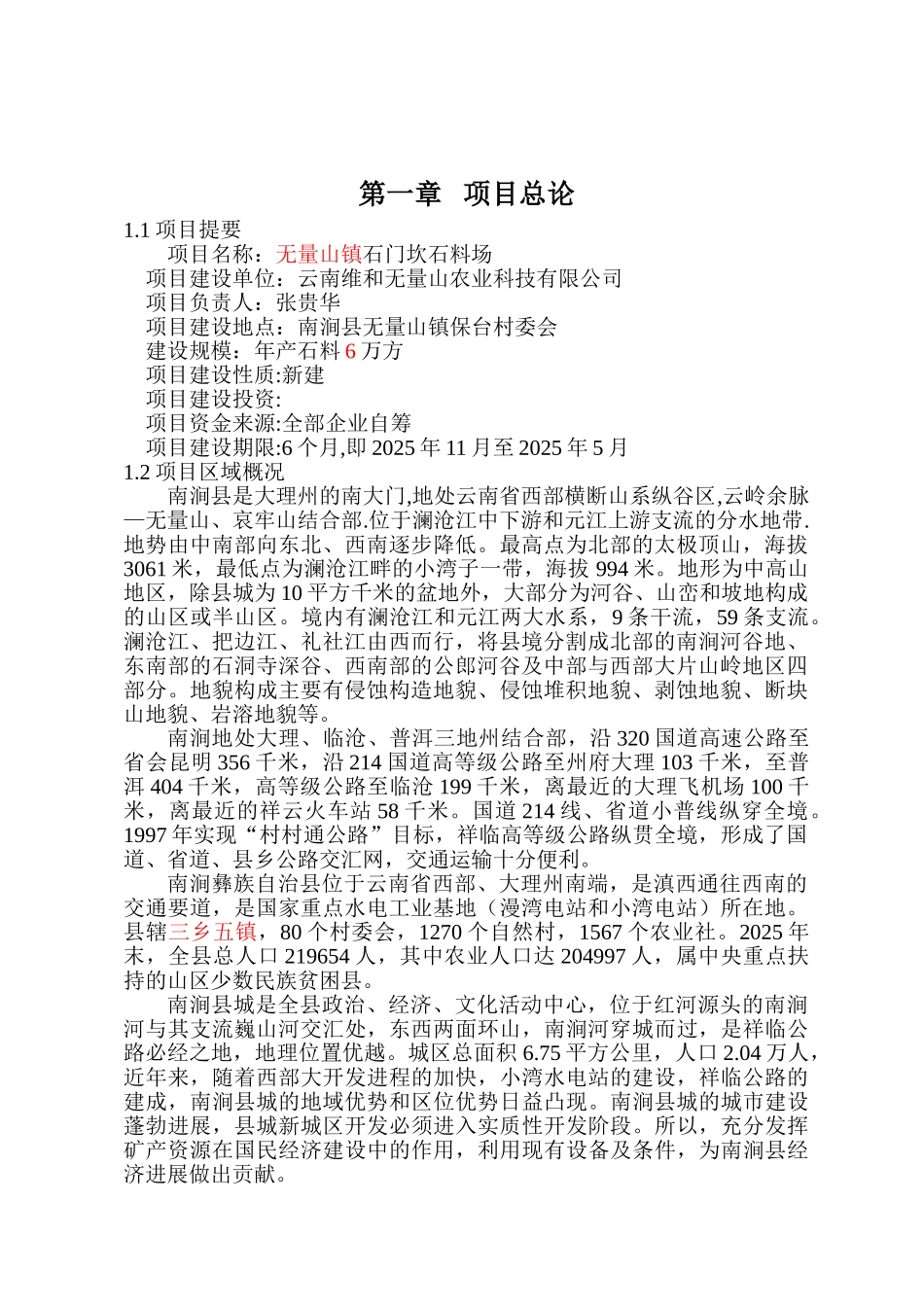 石门坎石料场可行性研究报告_第2页