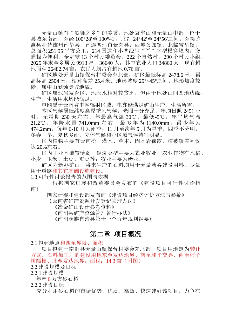 石门坎石料场可行性研究报告_第3页