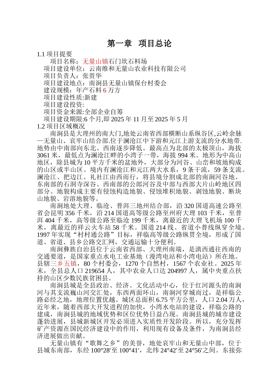 石门坎石料场可行性研究报告书_第1页