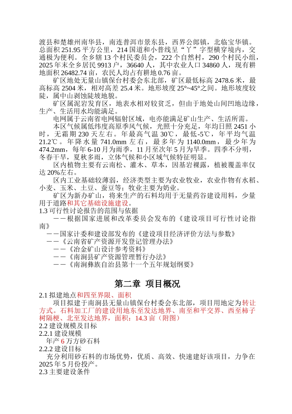 石门坎石料场可行性研究报告书_第2页