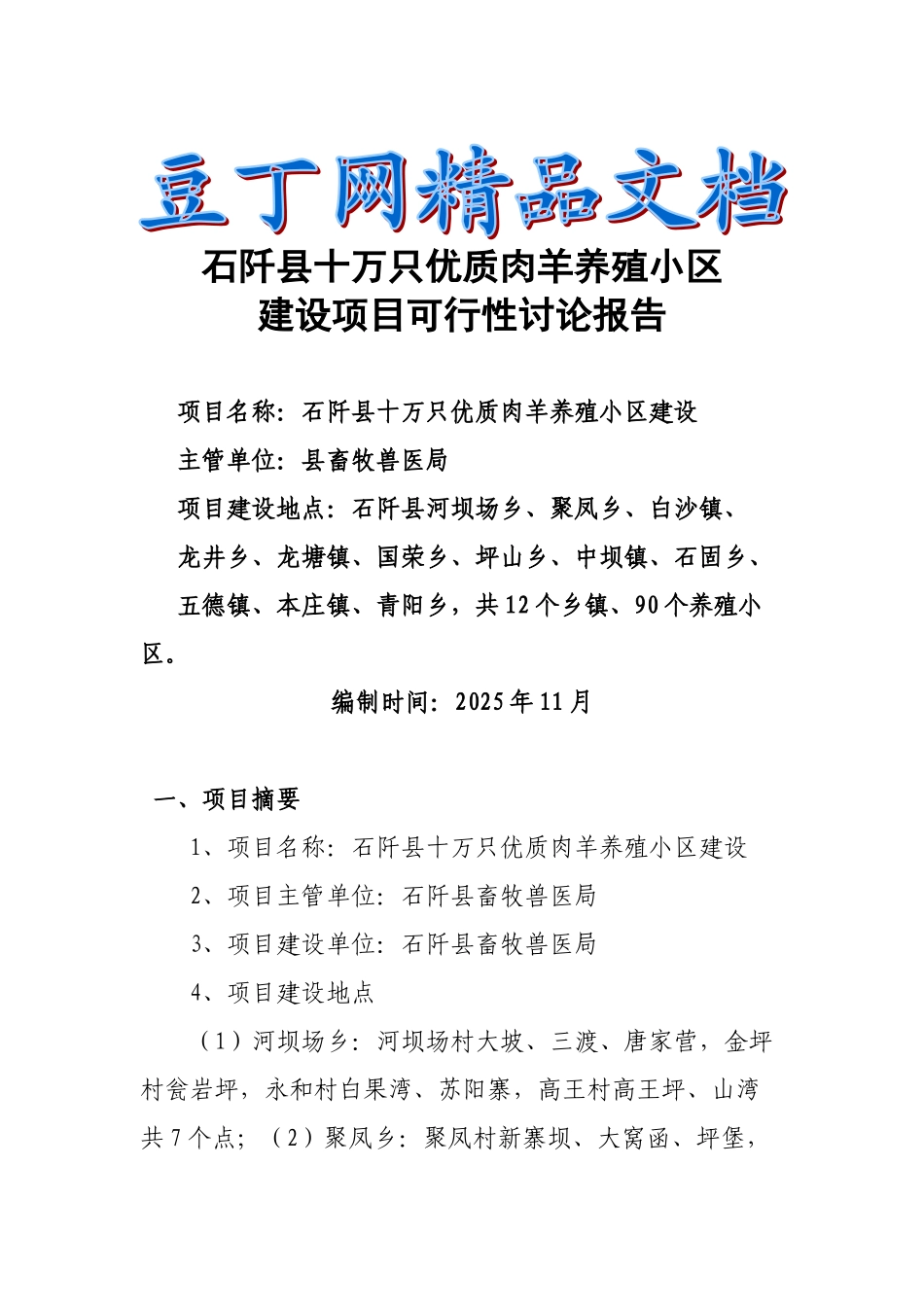石阡县十万只优质肉羊养殖小区建设项目可行性研究报告_第2页