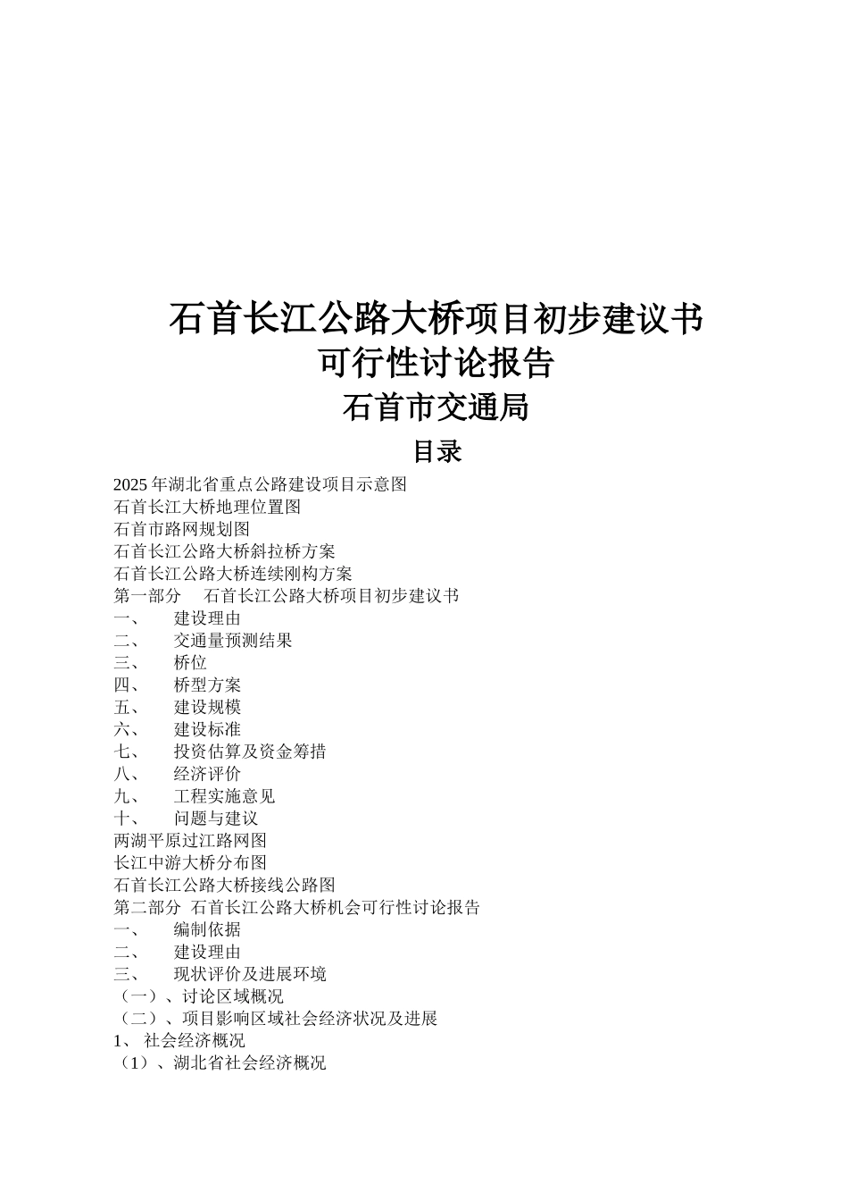 石首长江公路大桥项目初步可行性研究报告与机会可行性研究报告_第2页