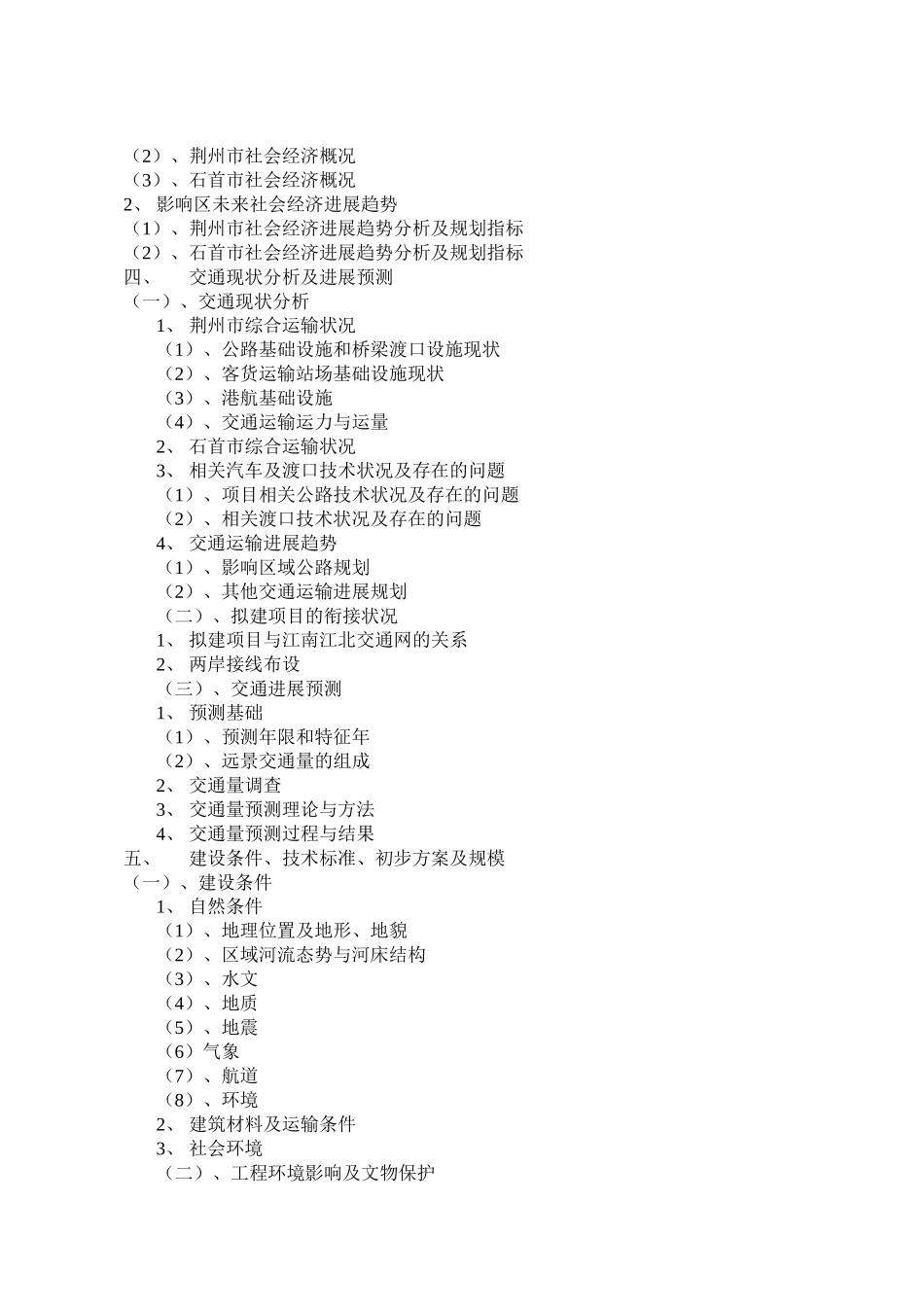 石首长江公路大桥项目初步可行性研究报告与机会可行性研究报告_第3页