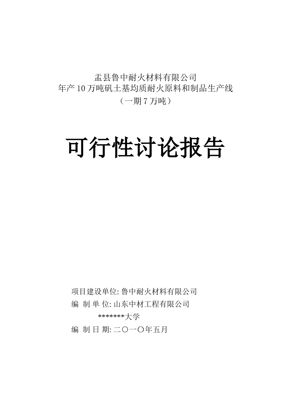 矾土基均质及制品可行性研究报告_第2页