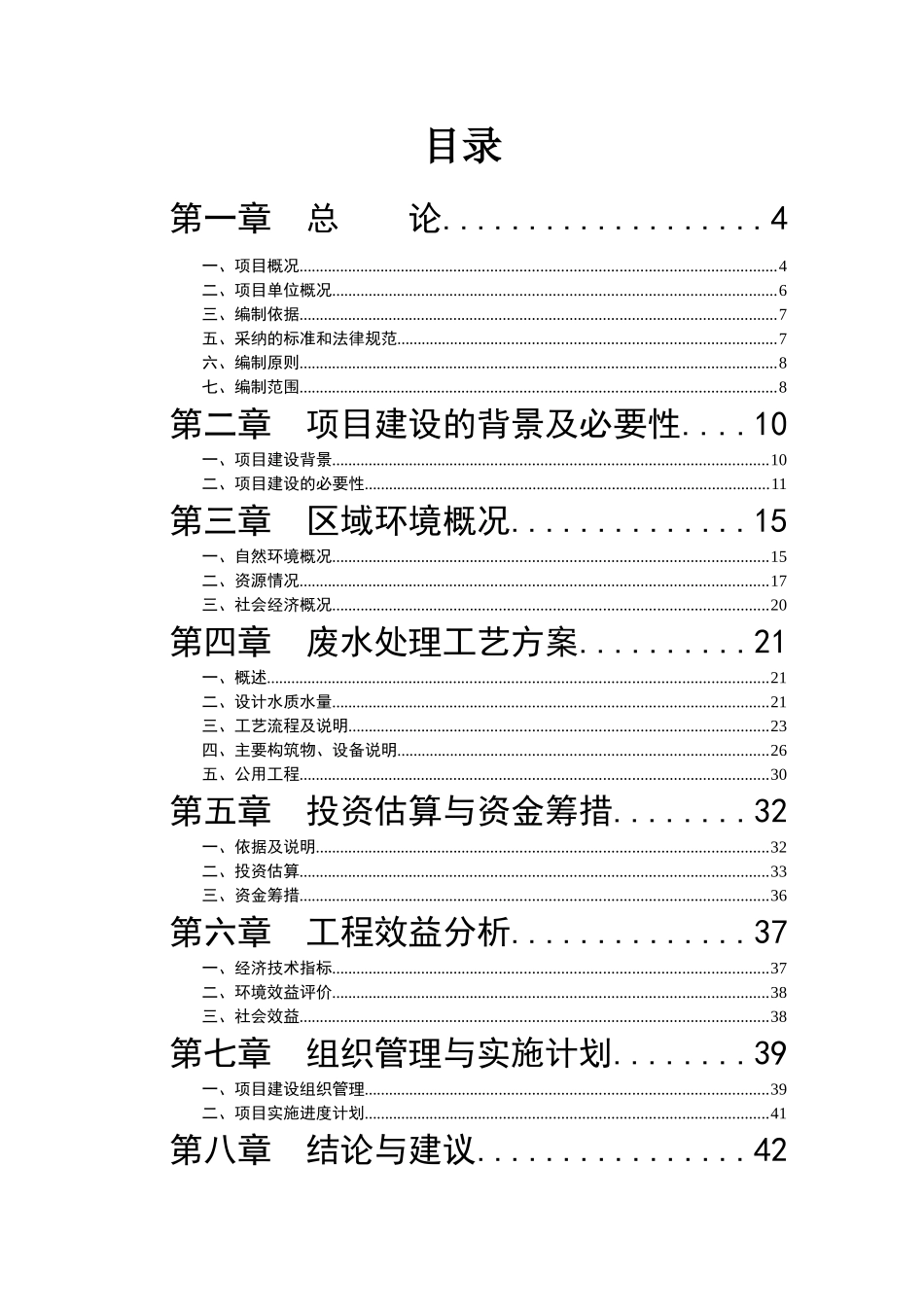 矿业公司五氧化二钒生产废水处理工程建设项目可行性研究报告_第2页