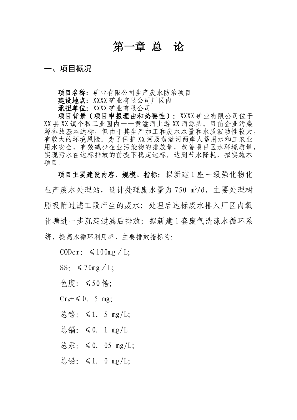 矿业公司五氧化二钒生产废水处理工程建设项目可行性研究报告书_第2页