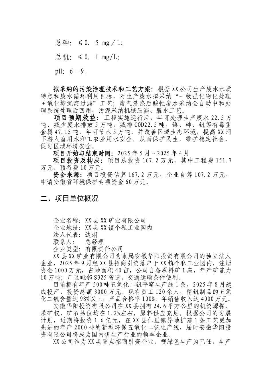 矿业公司五氧化二钒生产废水处理工程建设项目可行性研究报告书_第3页