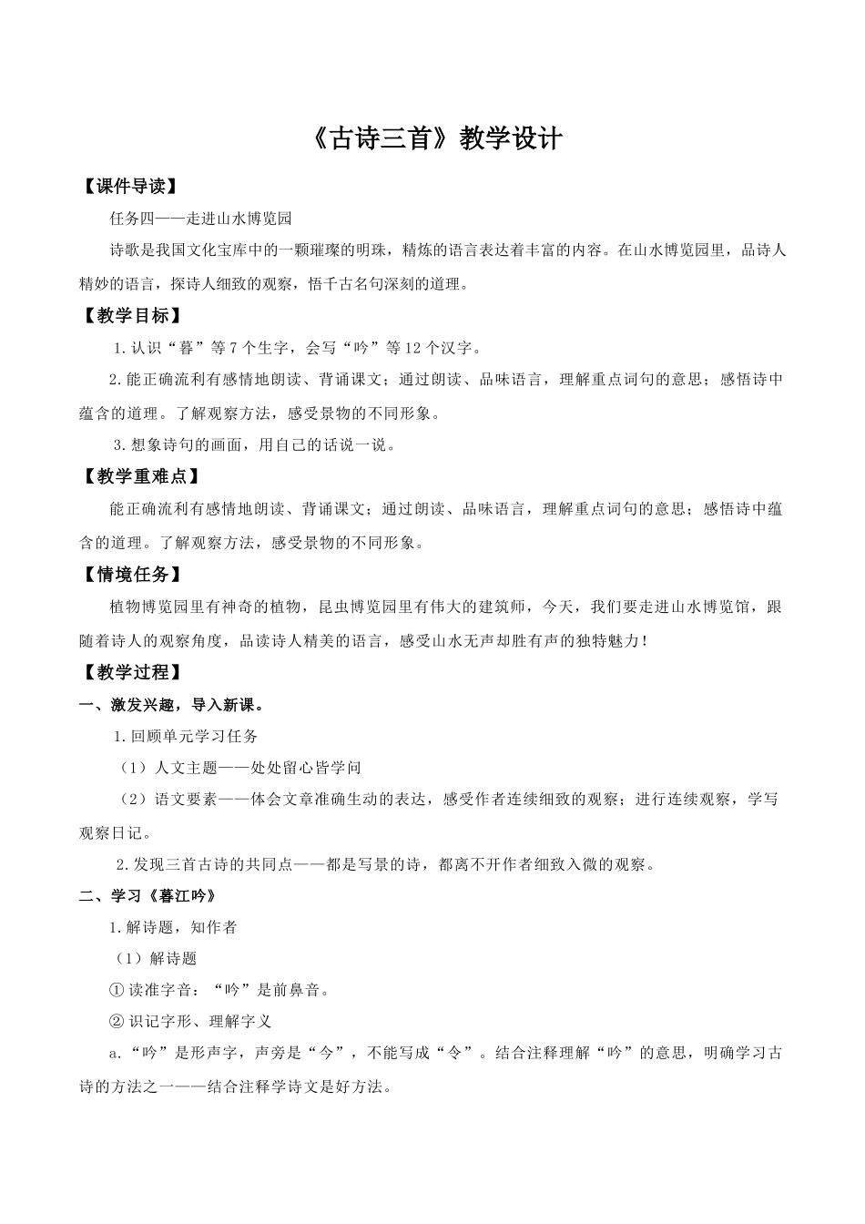 2025秋最新教材统编版语文四年级（上）第三单元-9《古诗三首》【教案】_第1页