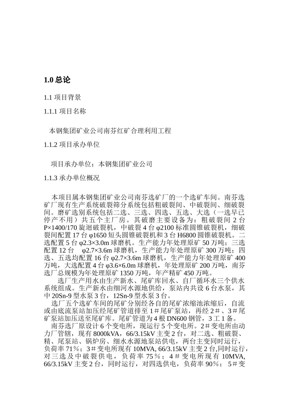 矿业公司南芬红矿合理利用工程可行性研究报告_第2页