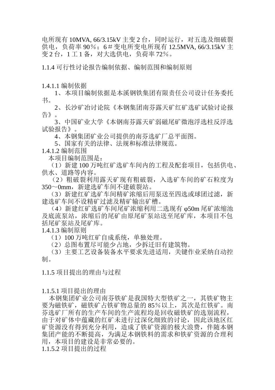 矿业公司南芬红矿合理利用工程可行性研究报告_第3页