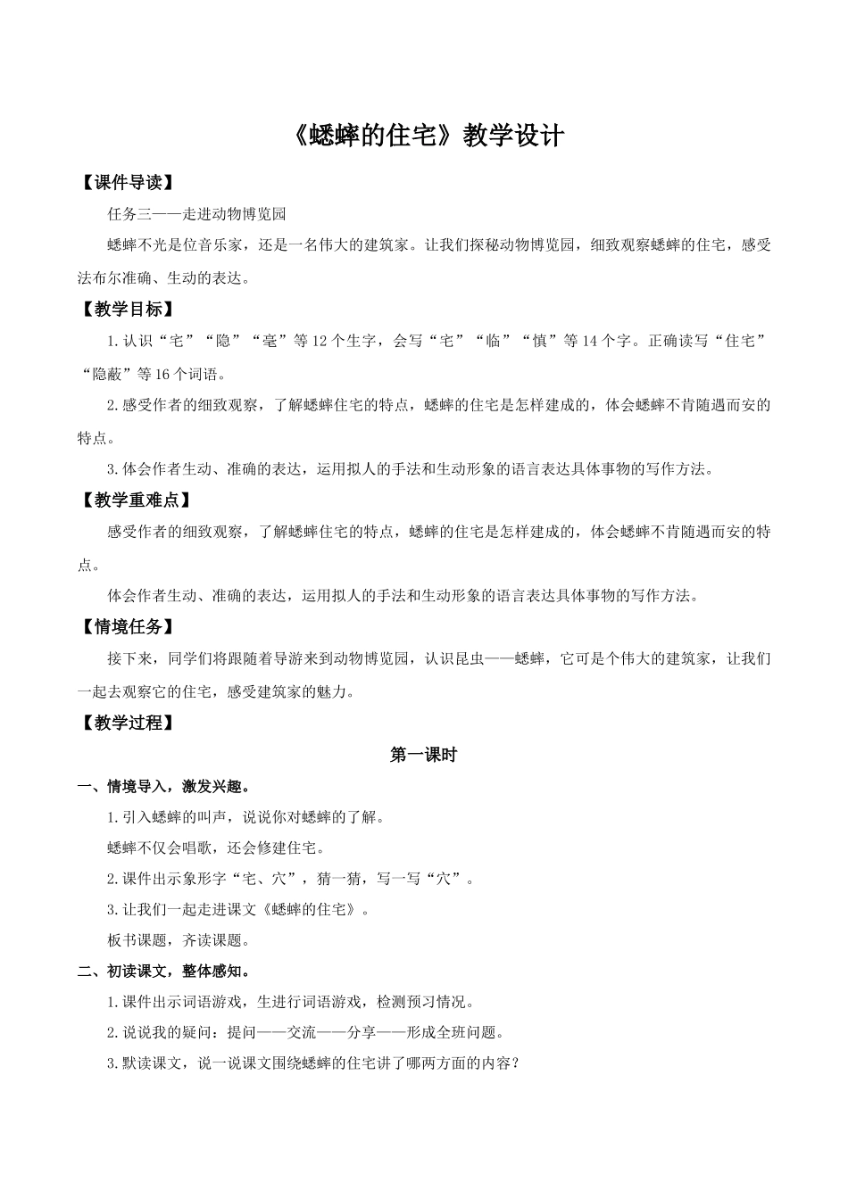 2025秋最新教材统编版语文四年级（上）第三单元-11《蟋蟀的住宅》【教案】_第1页