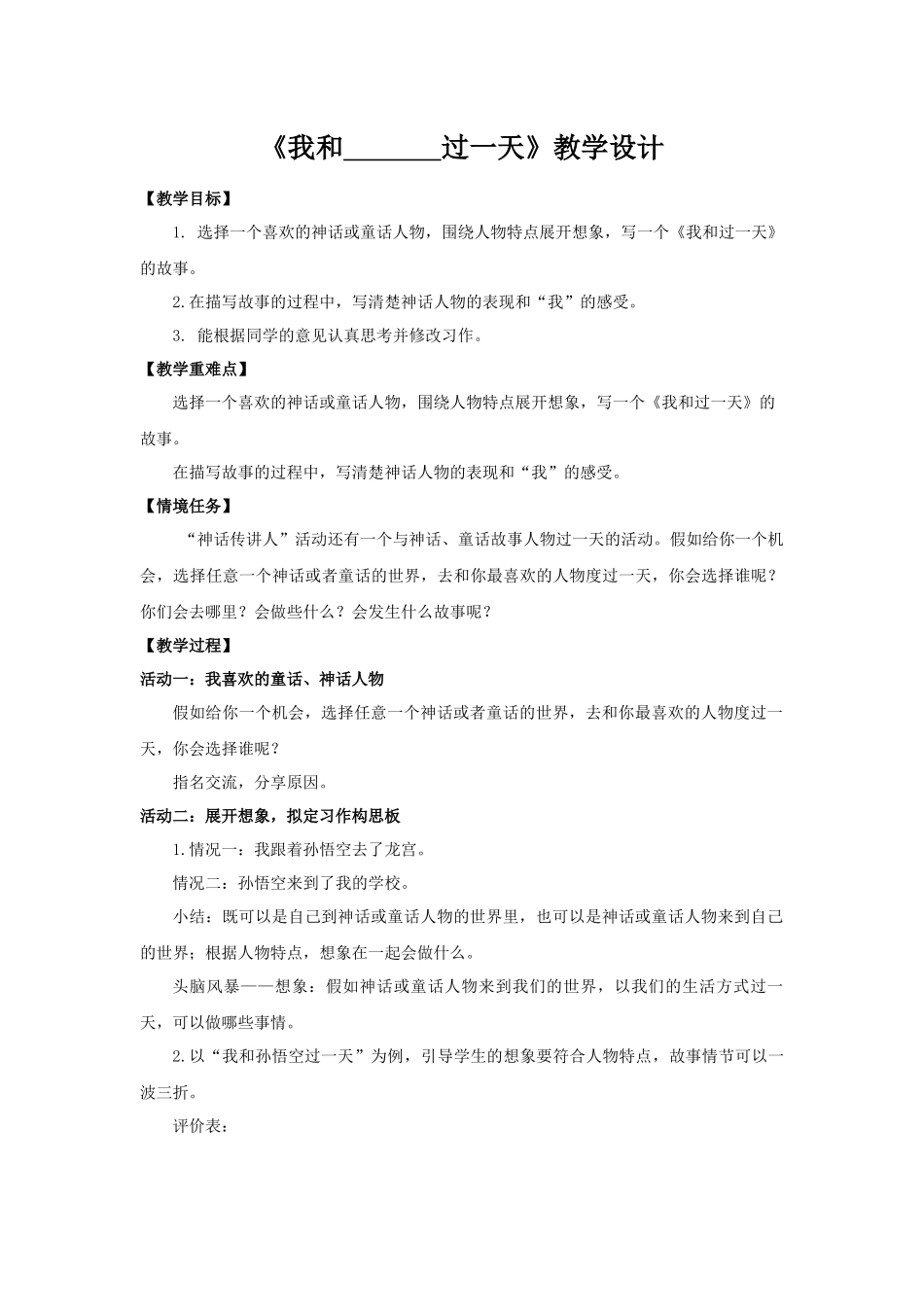 2025秋最新教材统编版语文四年级（上）第四单元-《习作 ：我和______过一天》【教案】_第1页