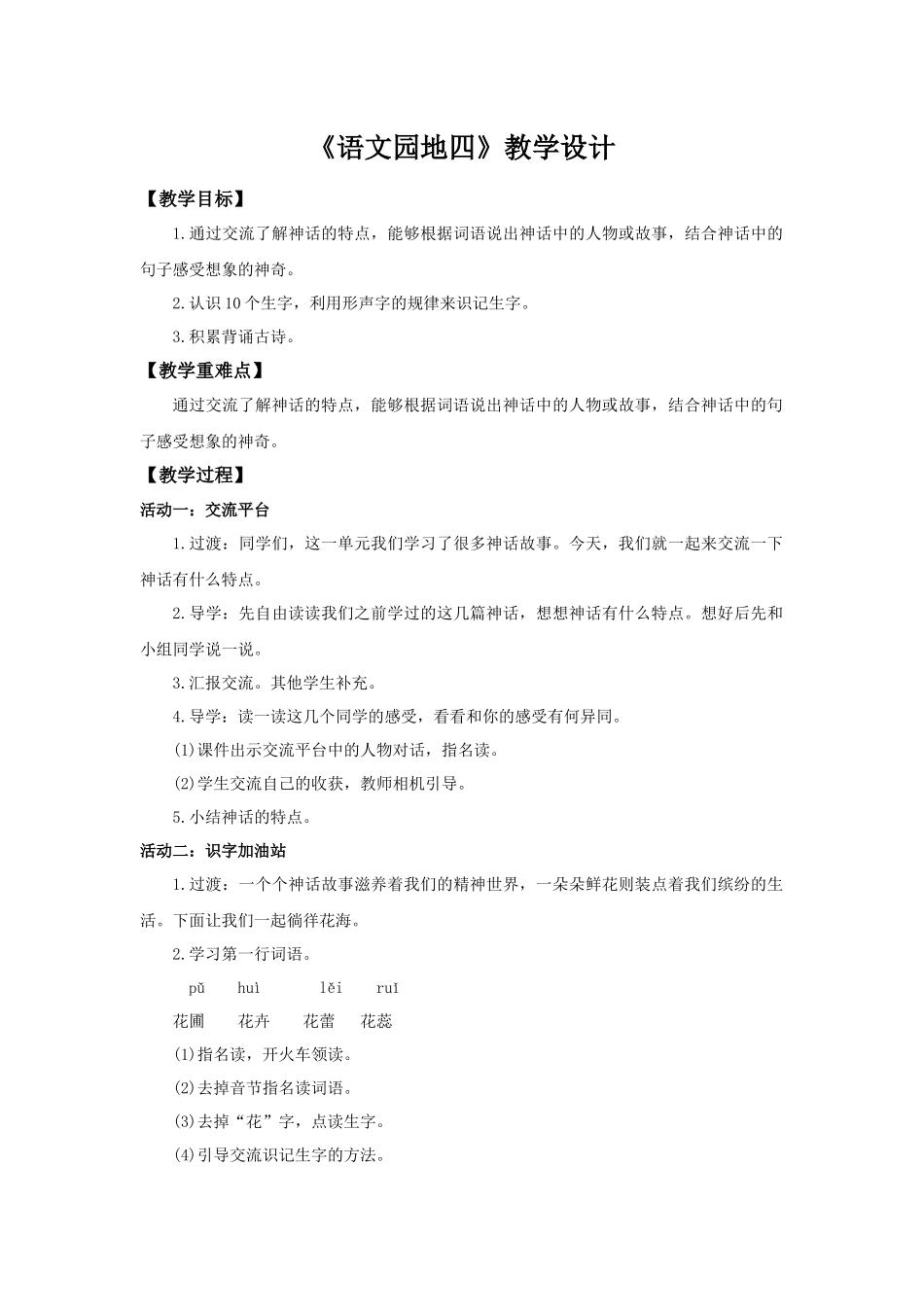 2025秋最新教材统编版语文四年级（上）第四单元-《语文园地四》【教案】_第1页