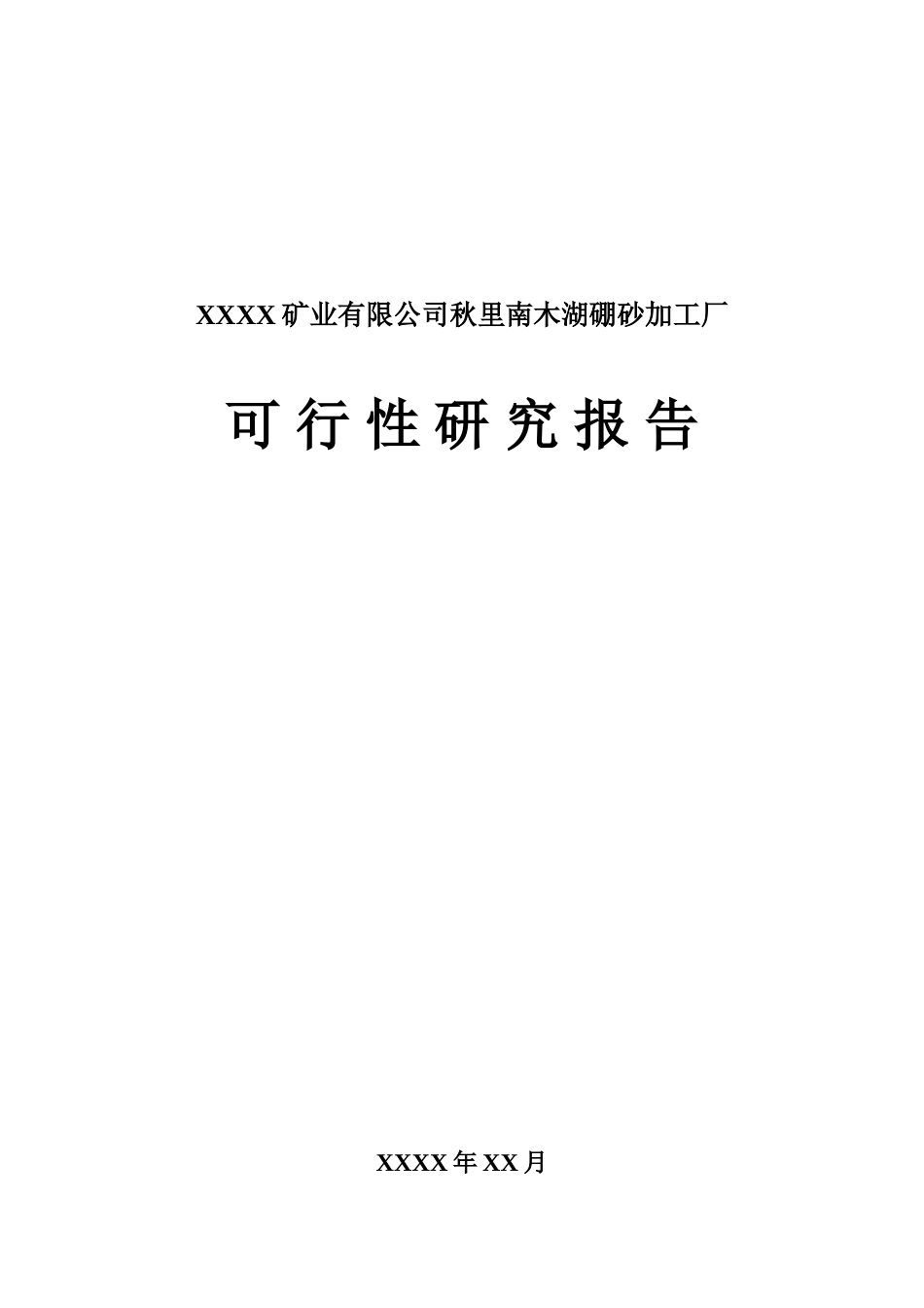 矿业公司秋里南木湖硼砂加工厂项目可行性研究报告_第2页