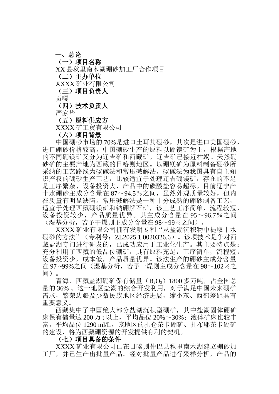 矿业公司秋里南木湖硼砂加工厂项目可行性研究报告_第3页
