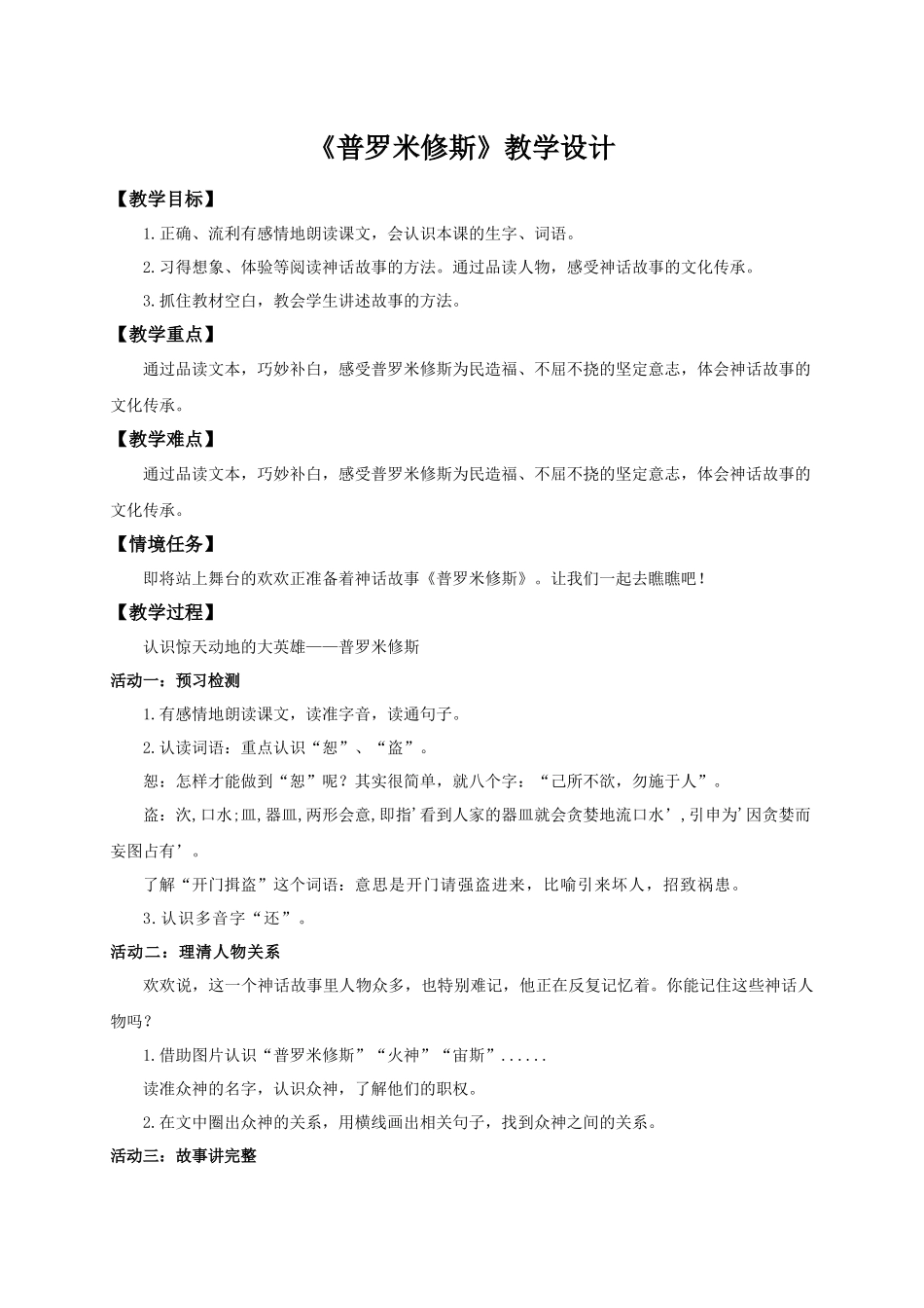 2025秋最新教材统编版语文四年级（上）第四单元-14《普罗米修斯》【教案】_第1页