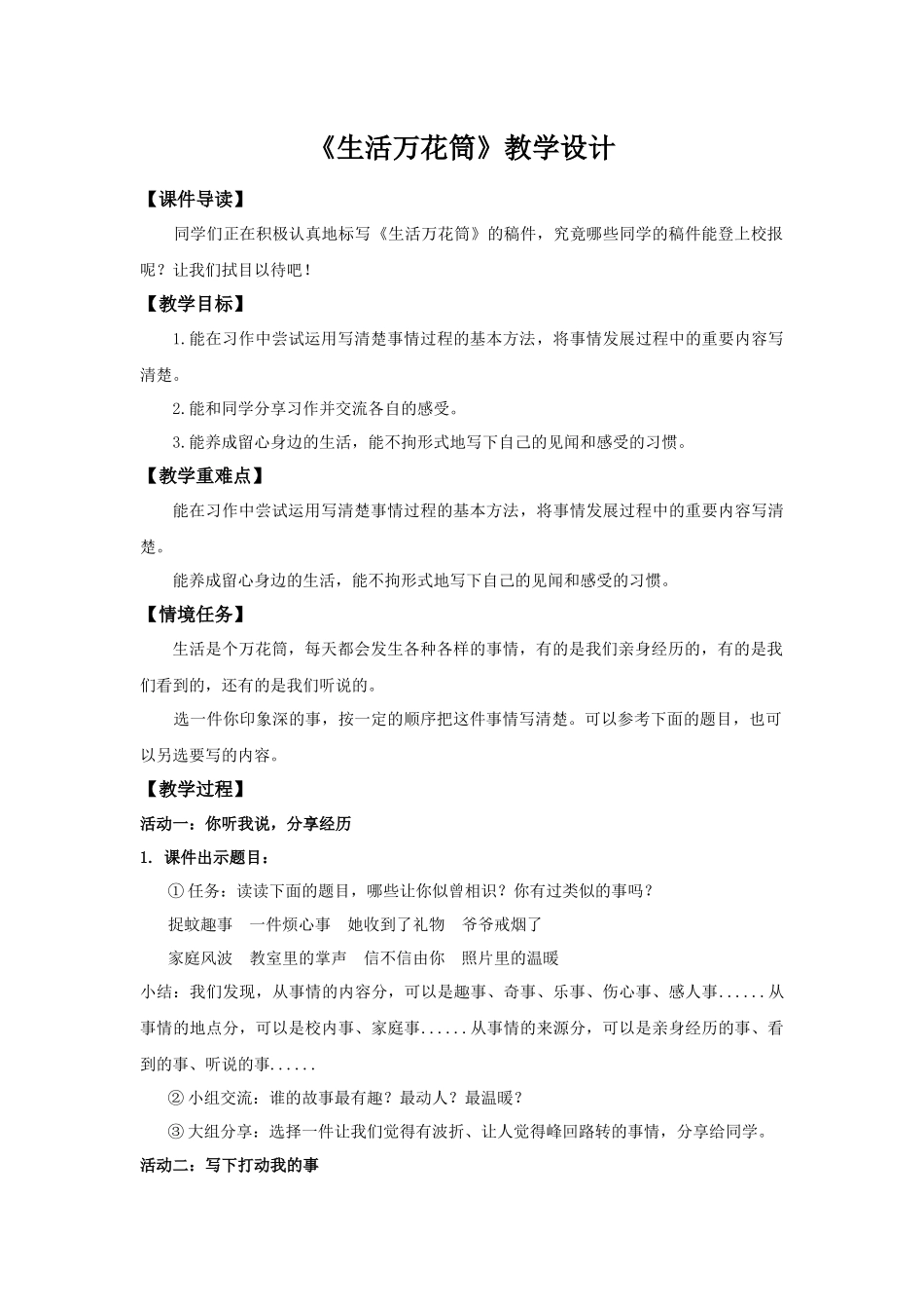 2025秋最新教材统编版语文四年级（上）第五单元-《习作：生活万花筒》【教案】_第1页