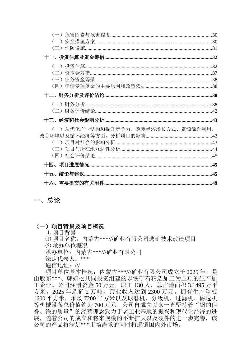 矿业公司选矿技术改造项目资金申请报告_第2页