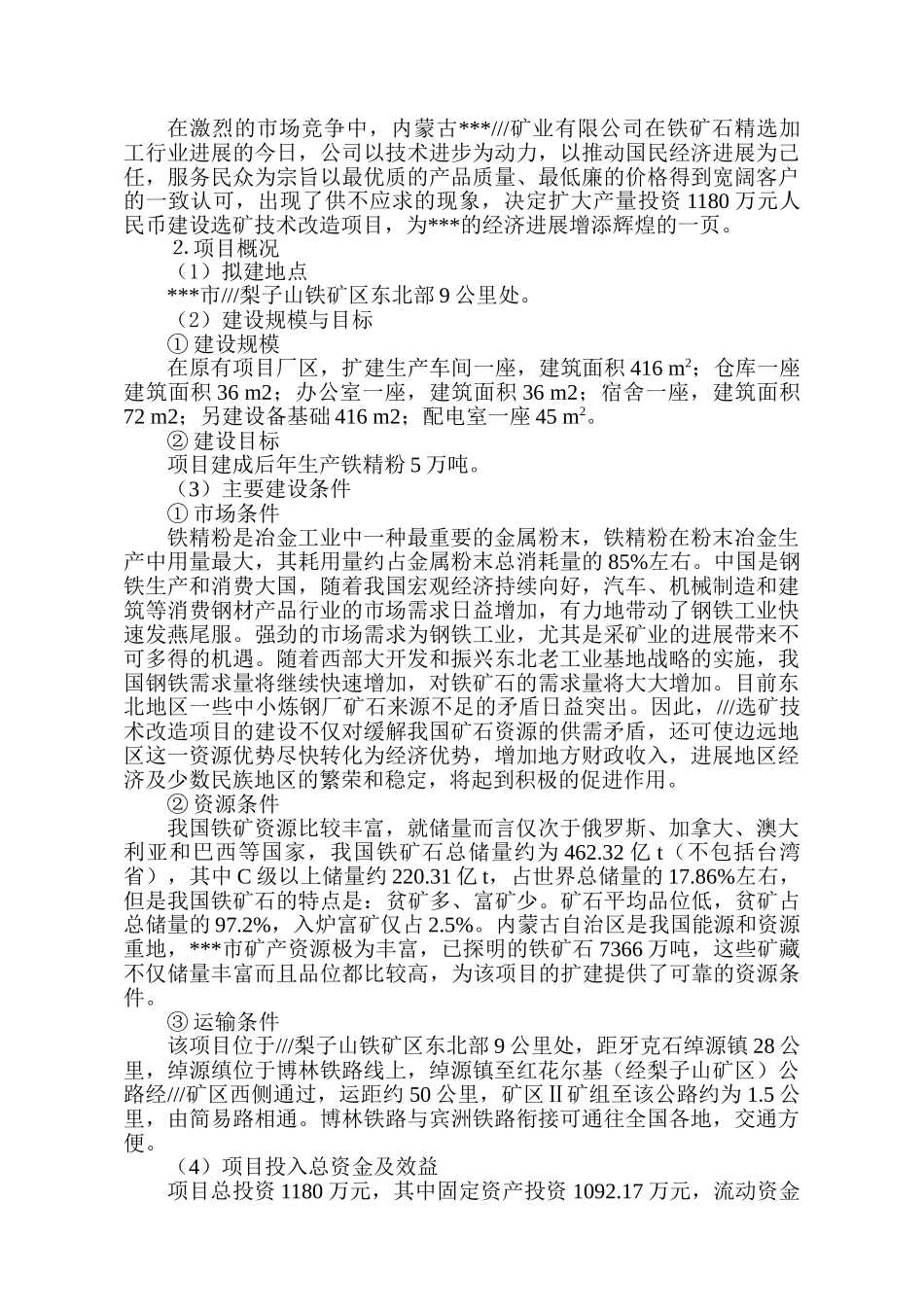 矿业公司选矿技术改造项目资金申请报告_第3页