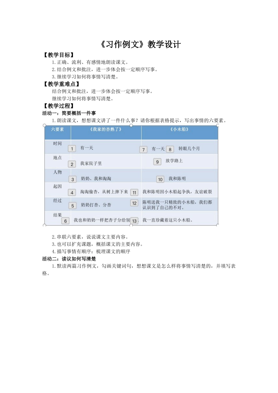 2025秋最新教材统编版语文四年级（上）第五单元-《习作例文：我家的杏熟了、小木船》【教案】_第1页