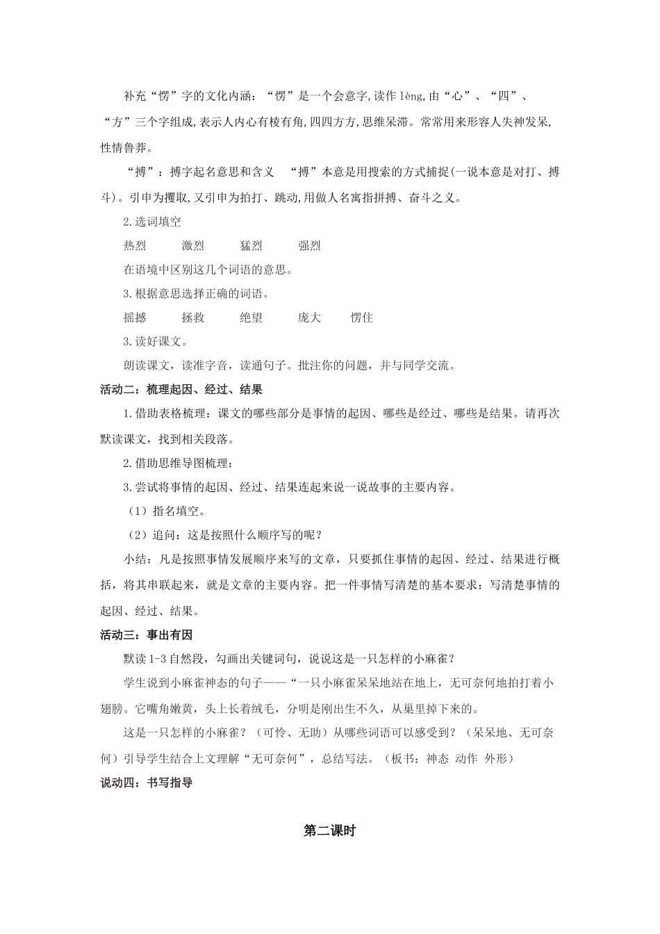 2025秋最新教材统编版语文四年级（上）第五单元-16《麻雀》【教案】_第2页