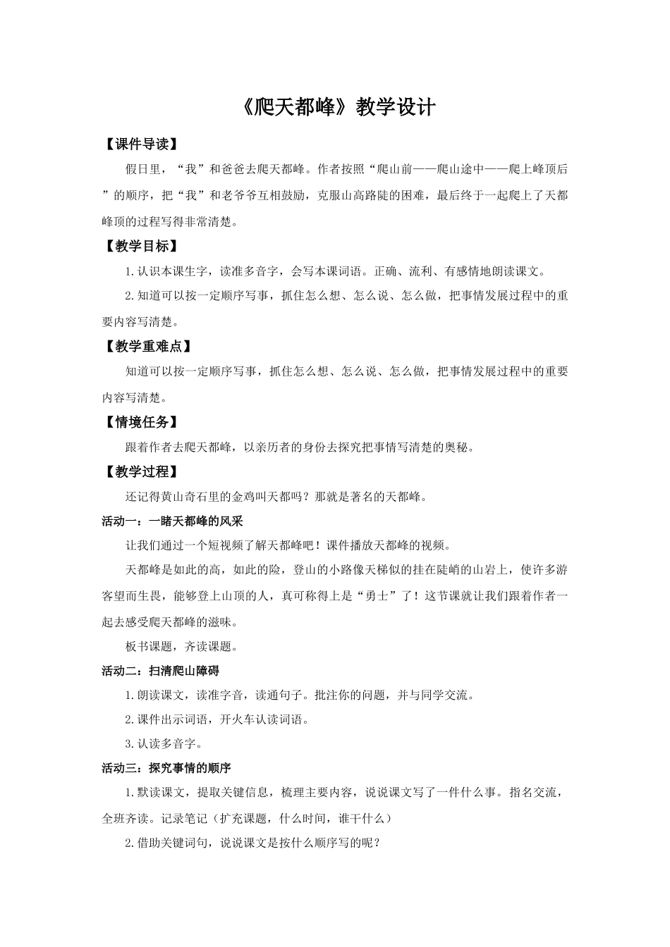 2025秋最新教材统编版语文四年级（上）第五单元-17《爬天都峰》【教案】_第1页