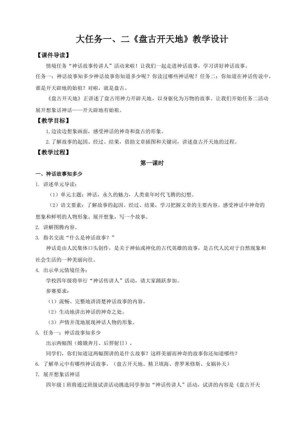 2025秋最新教材统编版语文四年级（上）第四单元-12《盘古开天地》【教案】_第1页