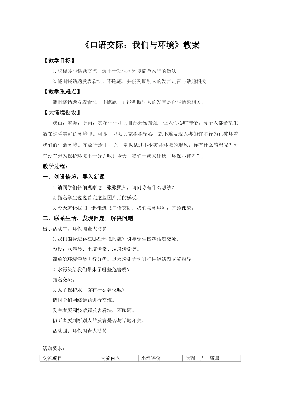 2025秋新教材统编版语文四年级（上）第1单元-《口语交际：我们与环境》【教案】_第1页