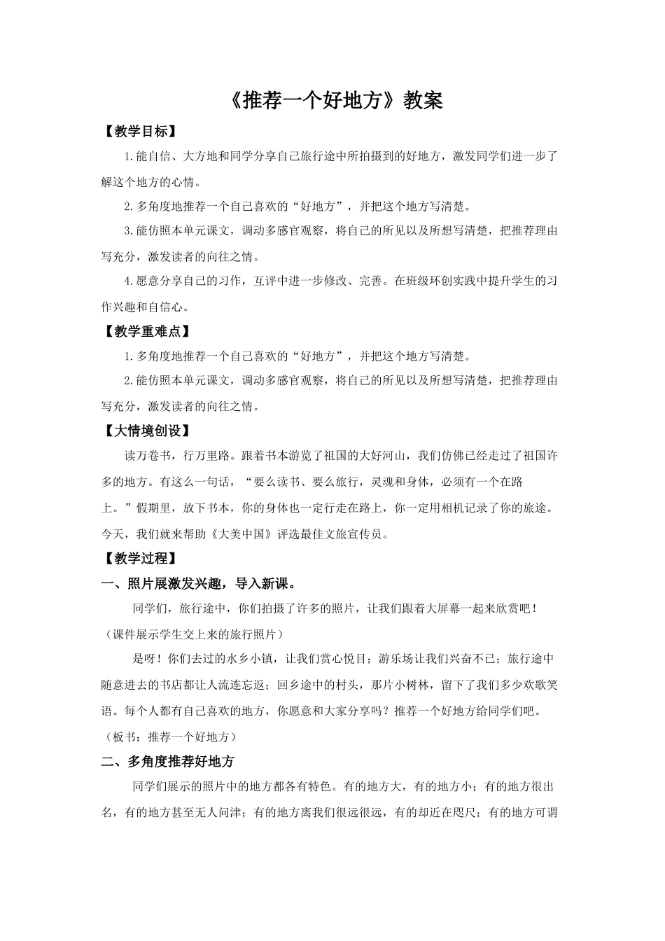 2025秋新教材统编版语文四年级（上）第1单元《习作：推荐一个好地方》【教案】_第1页