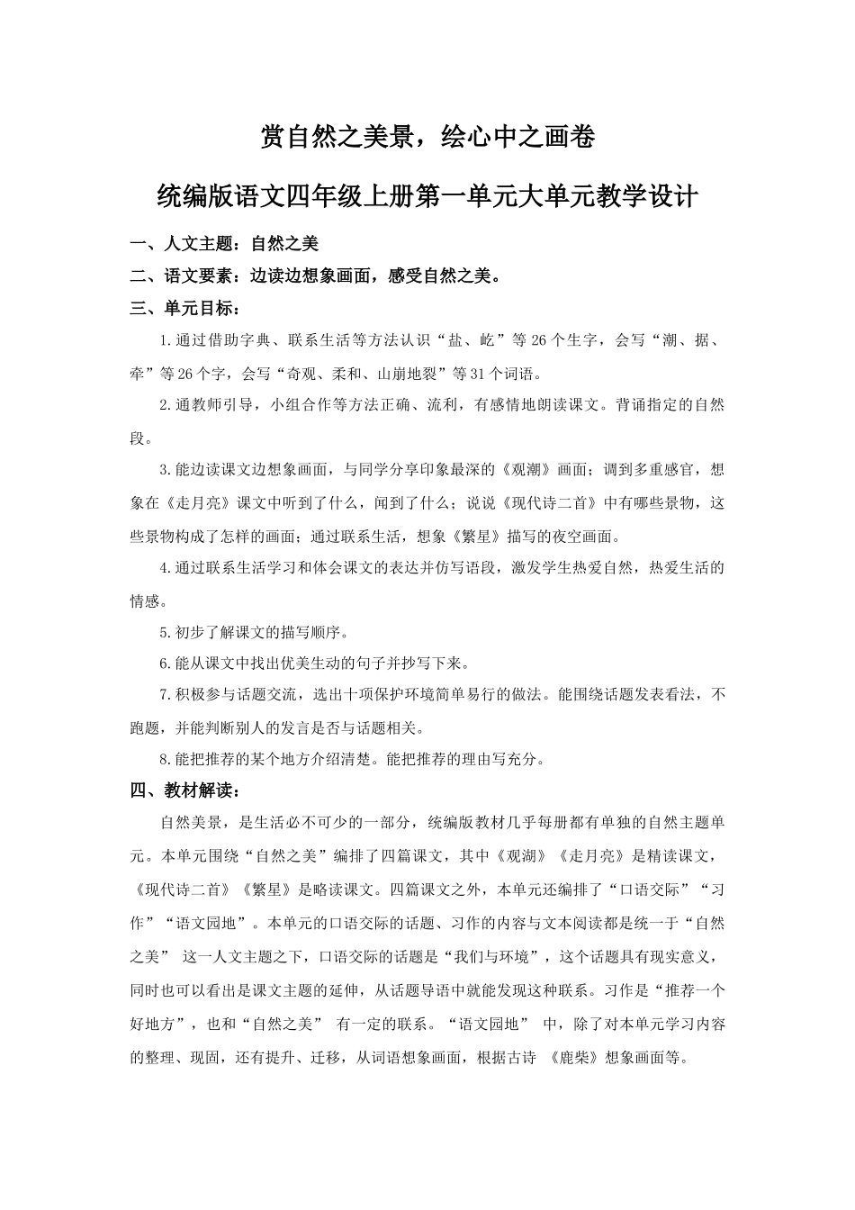2025秋新教材统编版语文四年级（上）第1单元-《一单元大单元设计》【教案】_第1页