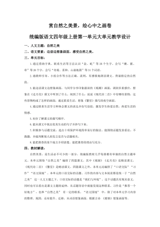 2025秋新教材统编版语文四年级（上）第1单元-《一单元大单元设计》【教案】