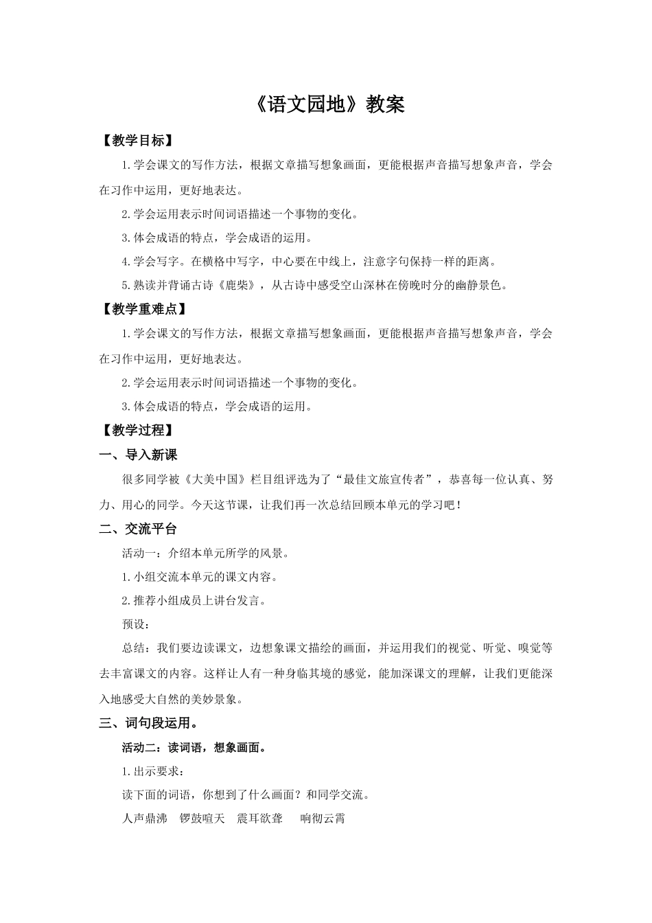 2025秋新教材统编版语文四年级（上）第1单元《语文园地一》【教案】_第1页