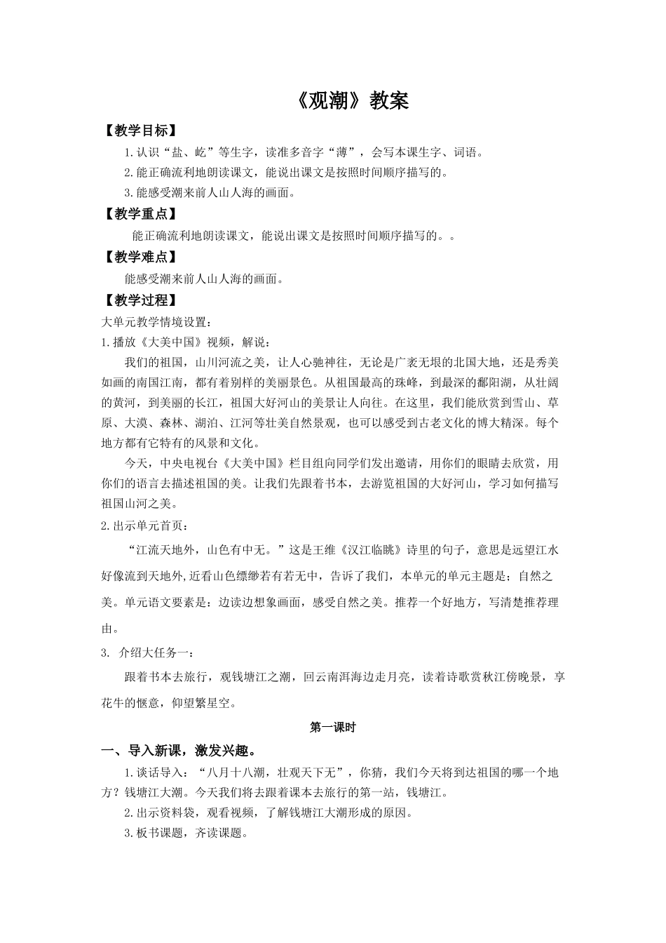 2025秋新教材统编版语文四年级（上）第1单元1《观潮》【教案】_第1页