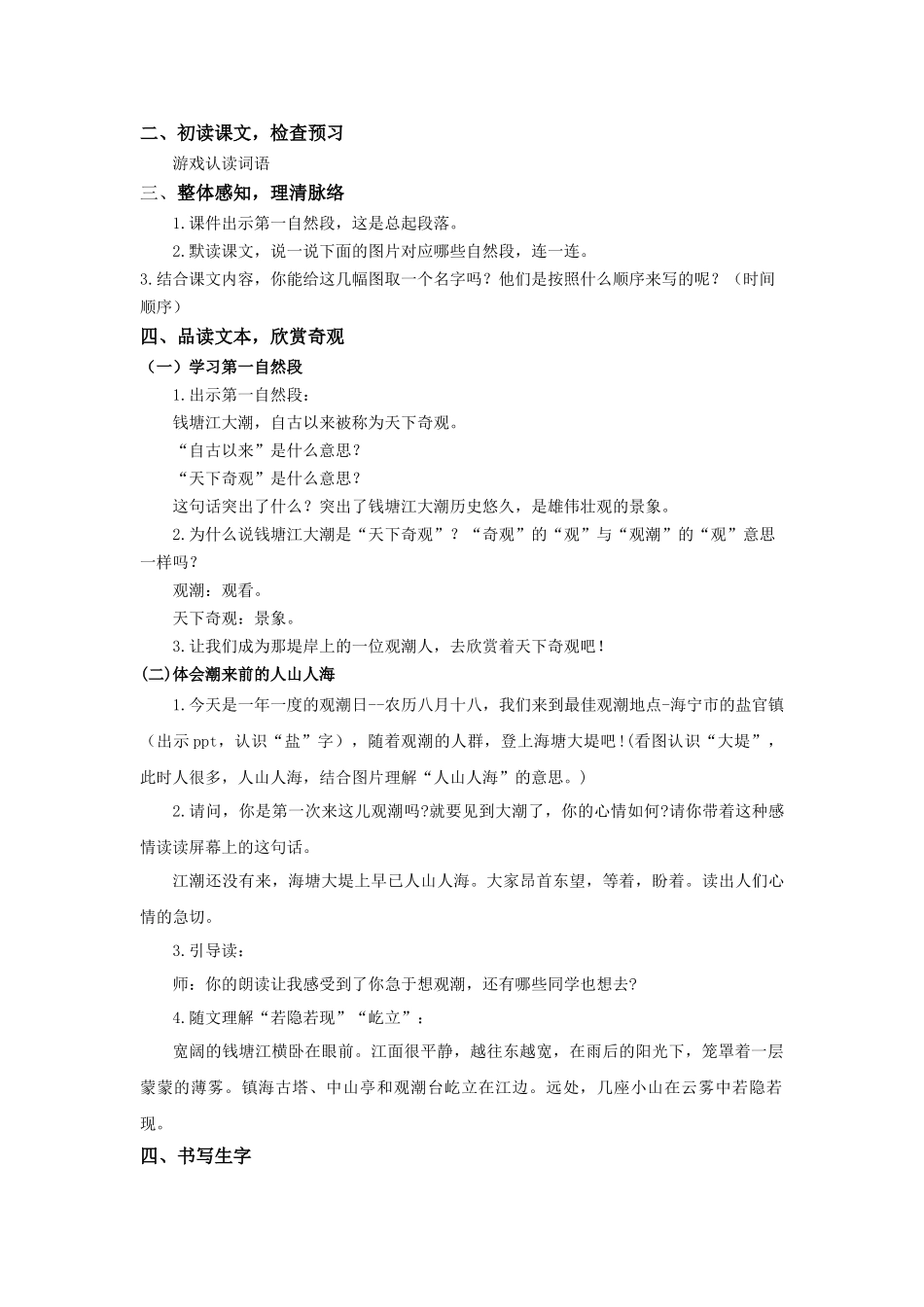 2025秋新教材统编版语文四年级（上）第1单元1《观潮》【教案】_第2页