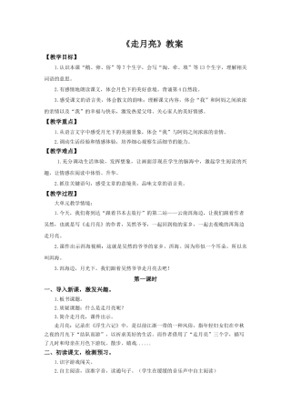 2025秋新教材统编版语文四年级（上）第1单元2《走月亮》【教案】